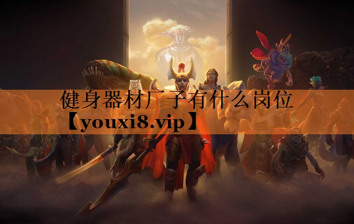 健身器材厂子有什么岗位