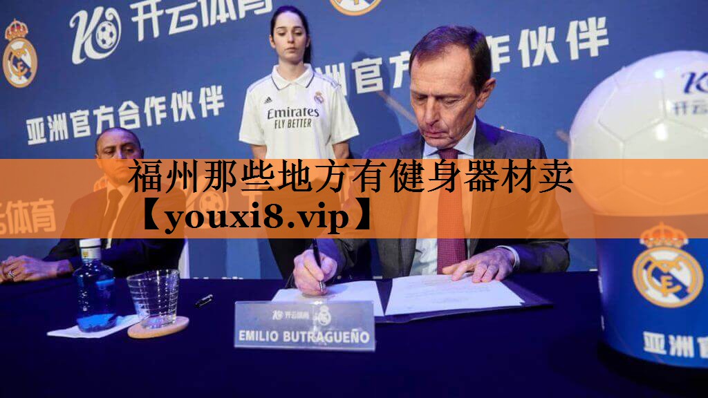 <strong>福州那些地方有健身器材卖</strong>