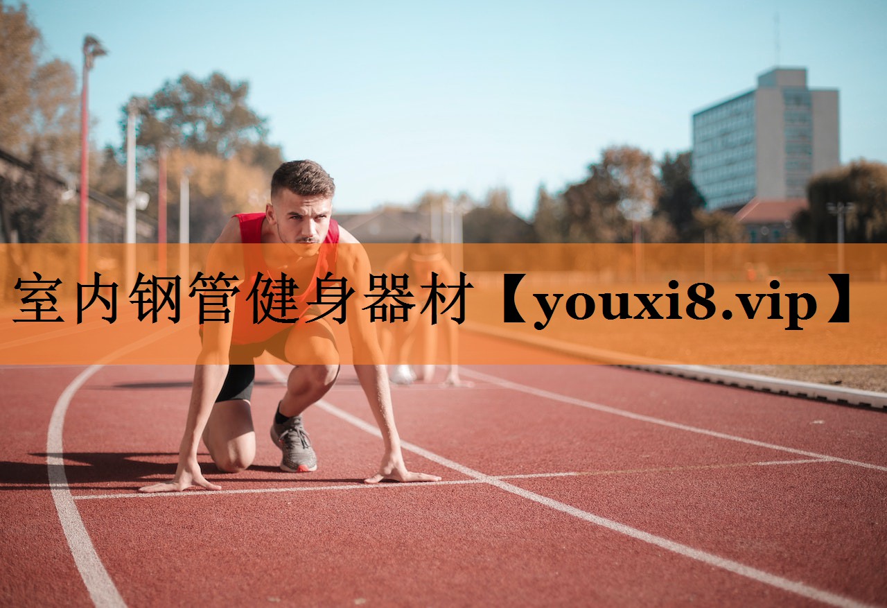 室内钢管健身器材