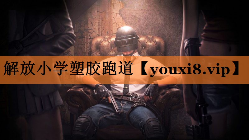 解放小学塑胶跑道