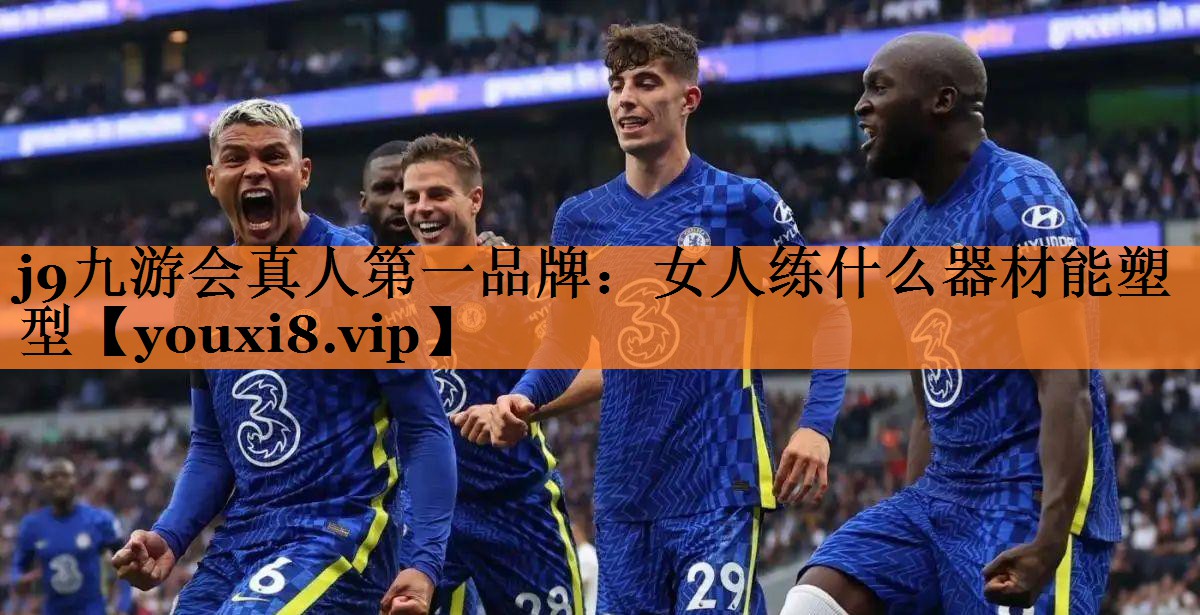 <strong>j9九游会真人第一品牌：女人练什么器材能塑型</strong>