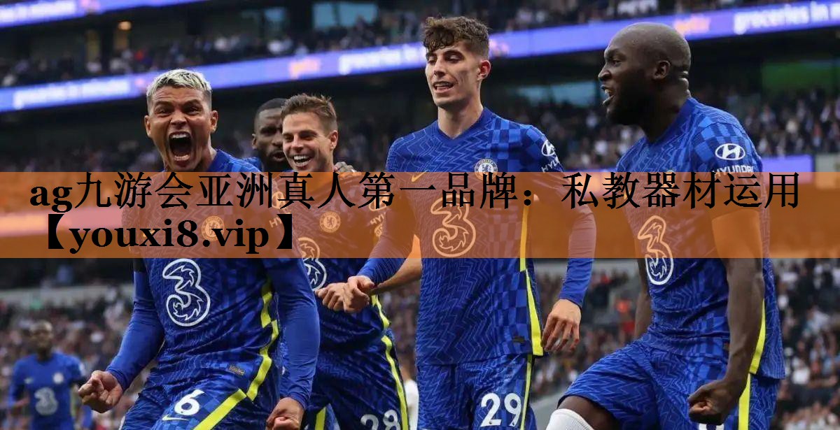 ag九游会亚洲真人第一品牌：私教器材运用