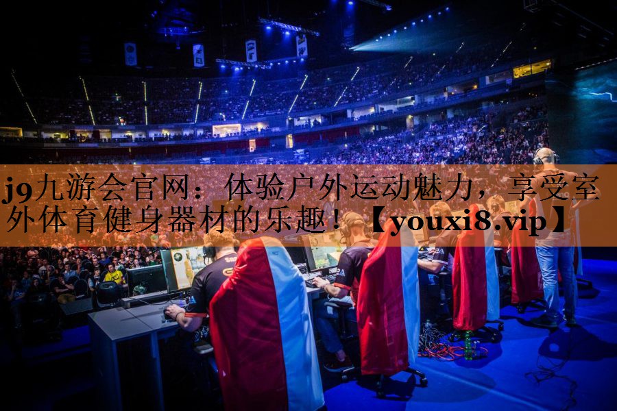 j9九游会官网：体验户外运动魅力，享受室外体育健身器材的乐趣！