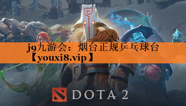 j9九游会：烟台正规乒乓球台
