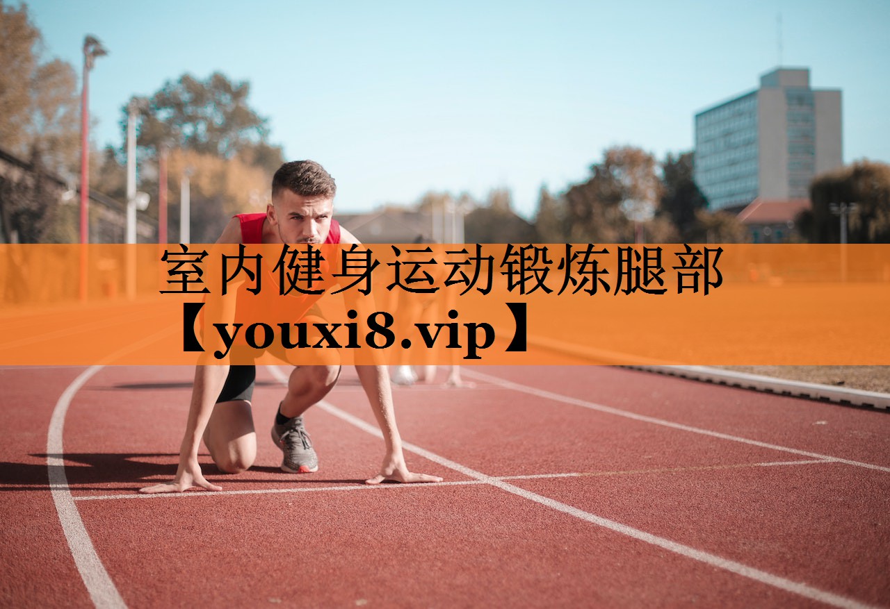 室内健身运动锻炼腿部