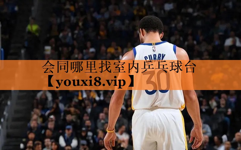 <strong>会同哪里找室内乒乓球台</strong>