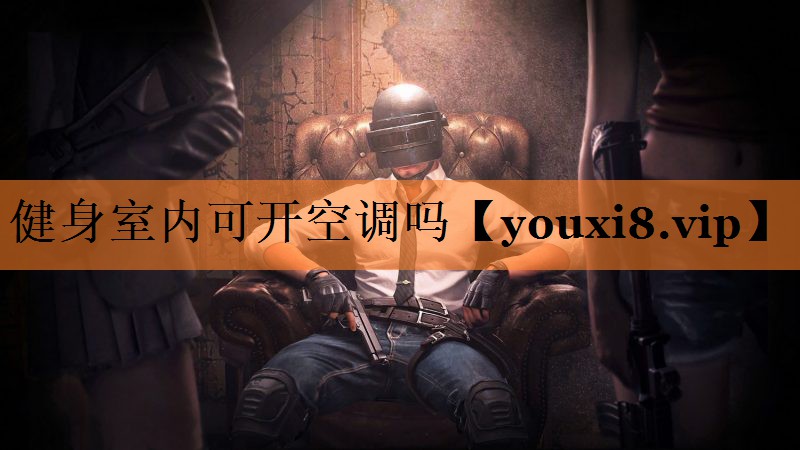 健身室内可开空调吗