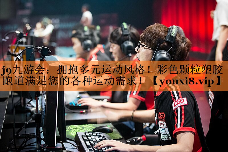 j9九游会：拥抱多元运动风格！彩色颗粒塑胶跑道满足您的各种运动需求！