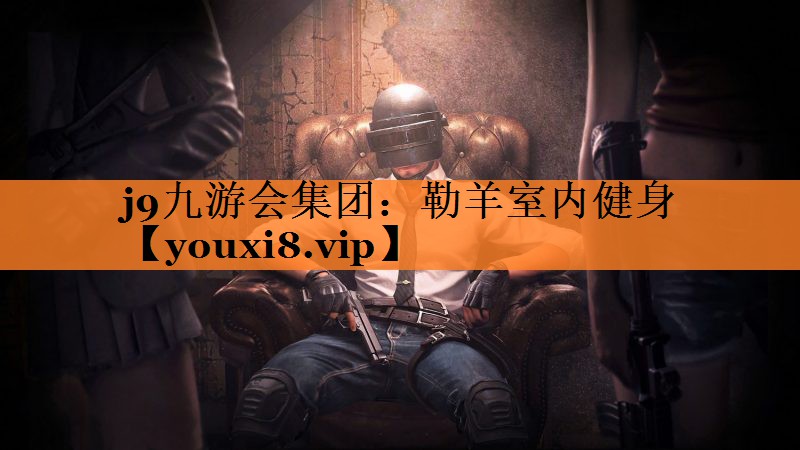 j9九游会集团：勒羊室内健身