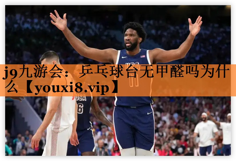 <strong>j9九游会：乒乓球台无甲醛吗为什么</strong>