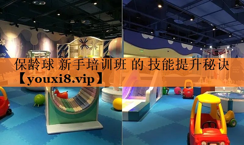 保龄球 新手培训班 的 技能提升秘诀