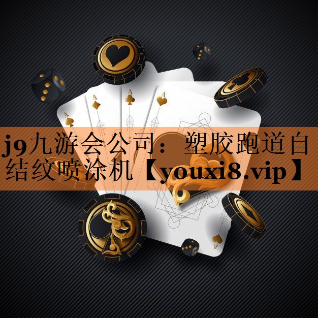 j9九游会公司：塑胶跑道自结纹喷涂机