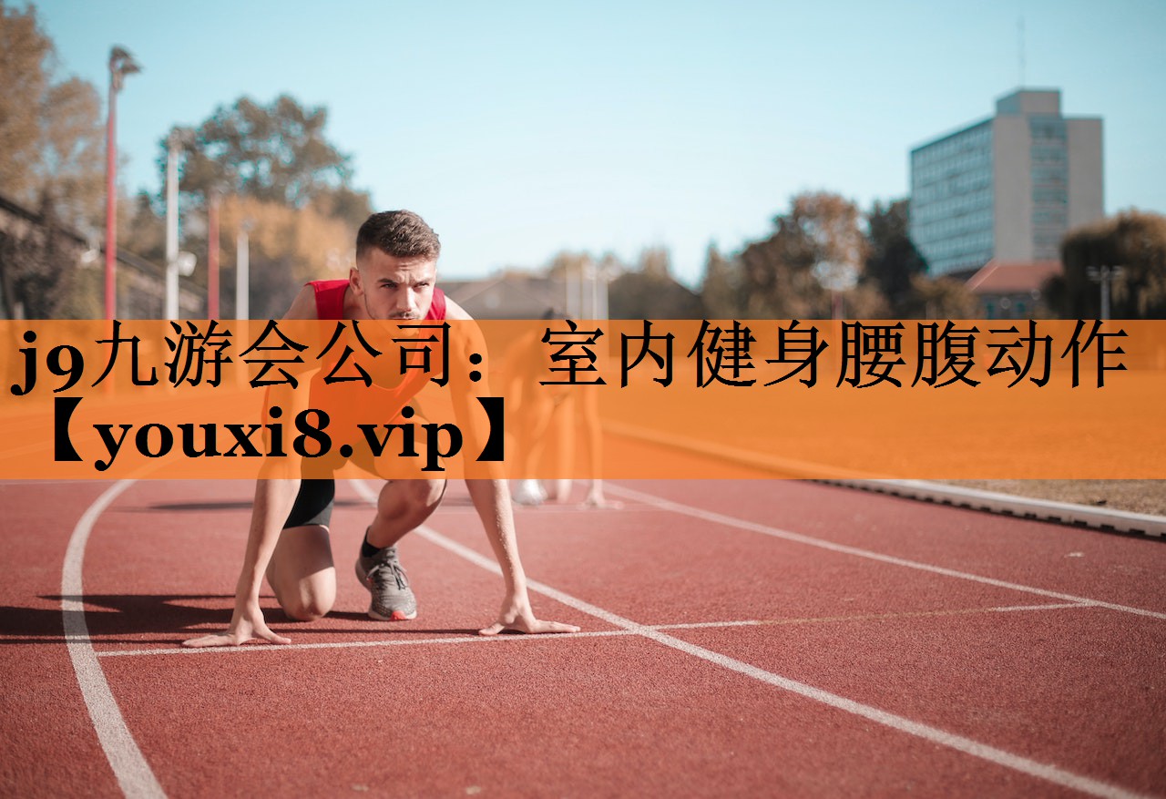 <strong>j9九游会公司：室内健身腰腹动作</strong>