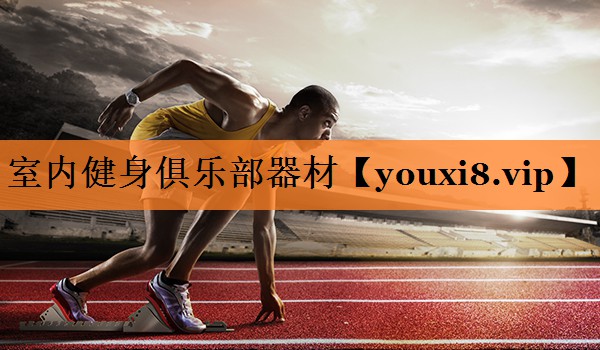 室内健身俱乐部器材