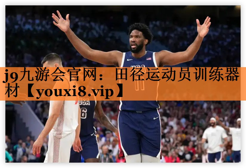 j9九游会官网：田径运动员训练器材