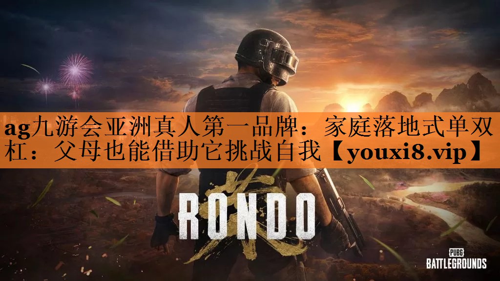 ag九游会亚洲真人第一品牌：家庭落地式单双杠：父母也能借助它挑战自我