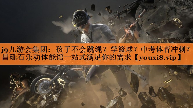 <strong>j9九游会集团：孩子不会跳绳？学篮球？中考体育冲刺？许昌砾石乐动体能馆一站式满足你的需求</strong>