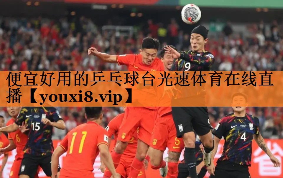 <strong>便宜好用的乒乓球台光速体育在线直播</strong>