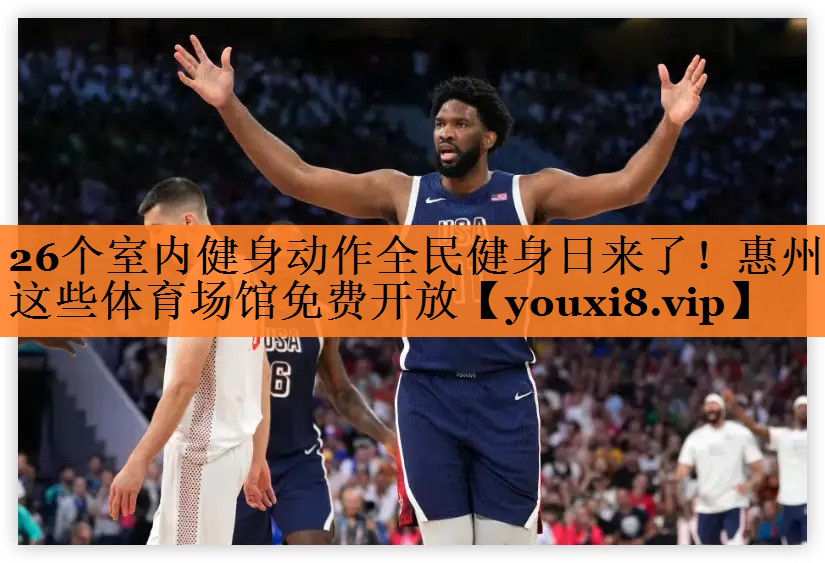 <strong>26个室内健身动作全民健身日来了！惠州这些体育场馆免费开放</strong>