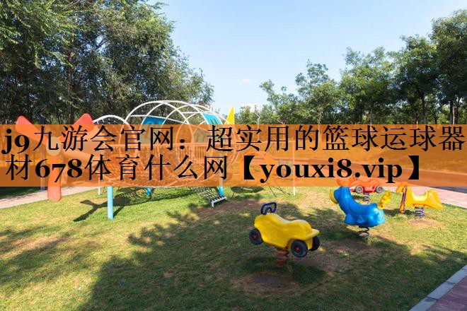 j9九游会官网：超实用的篮球运球器材678体育什么网