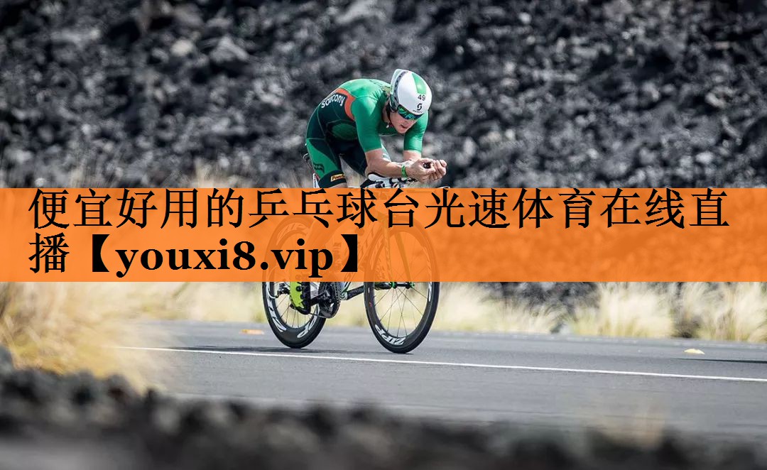 <strong>便宜好用的乒乓球台光速体育在线直播</strong>