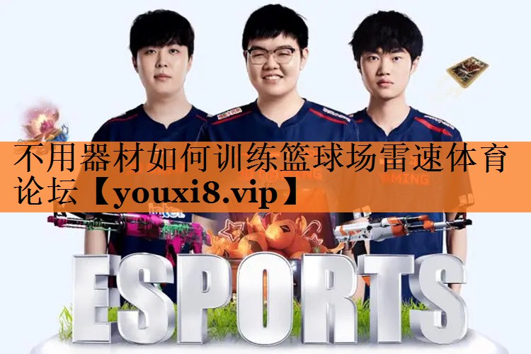不用器材如何训练篮球场雷速体育论坛