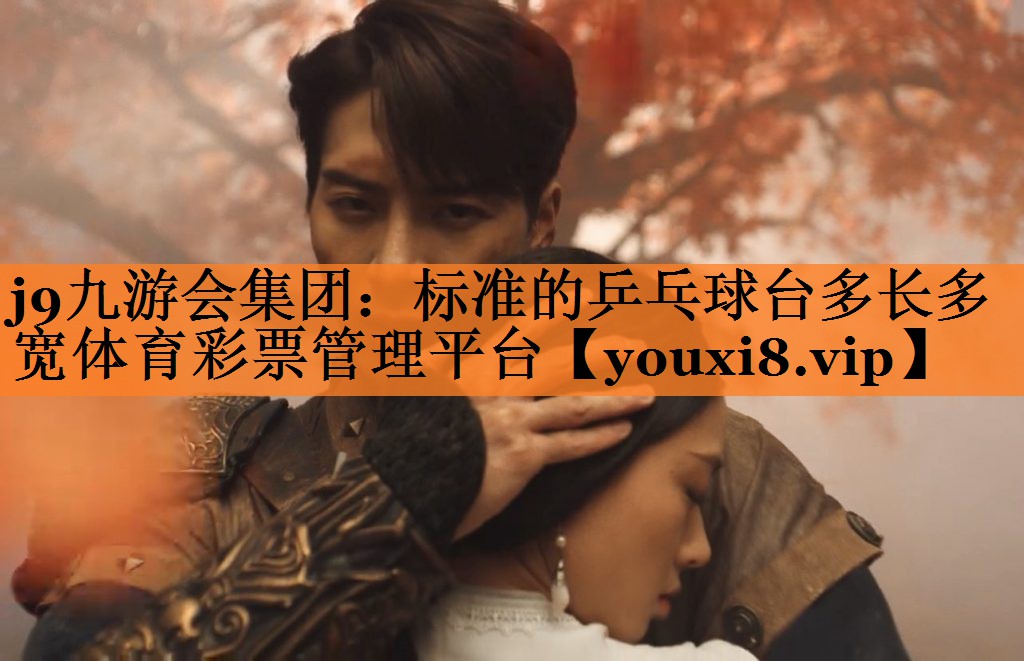 <strong>j9九游会集团：标准的乒乓球台多长多宽体育彩票管理平台</strong>