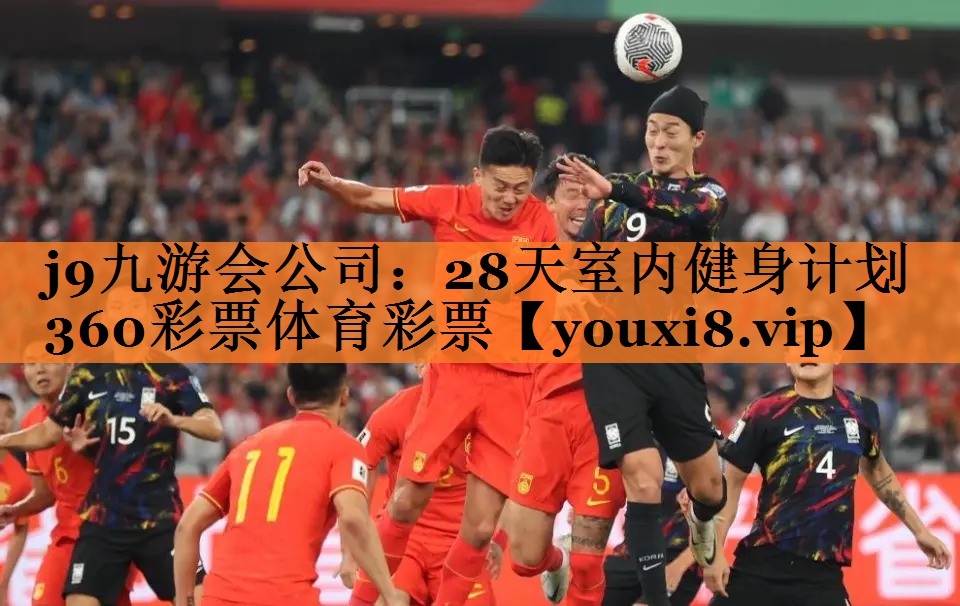 j9九游会公司：28天室内健身计划360彩票体育彩票