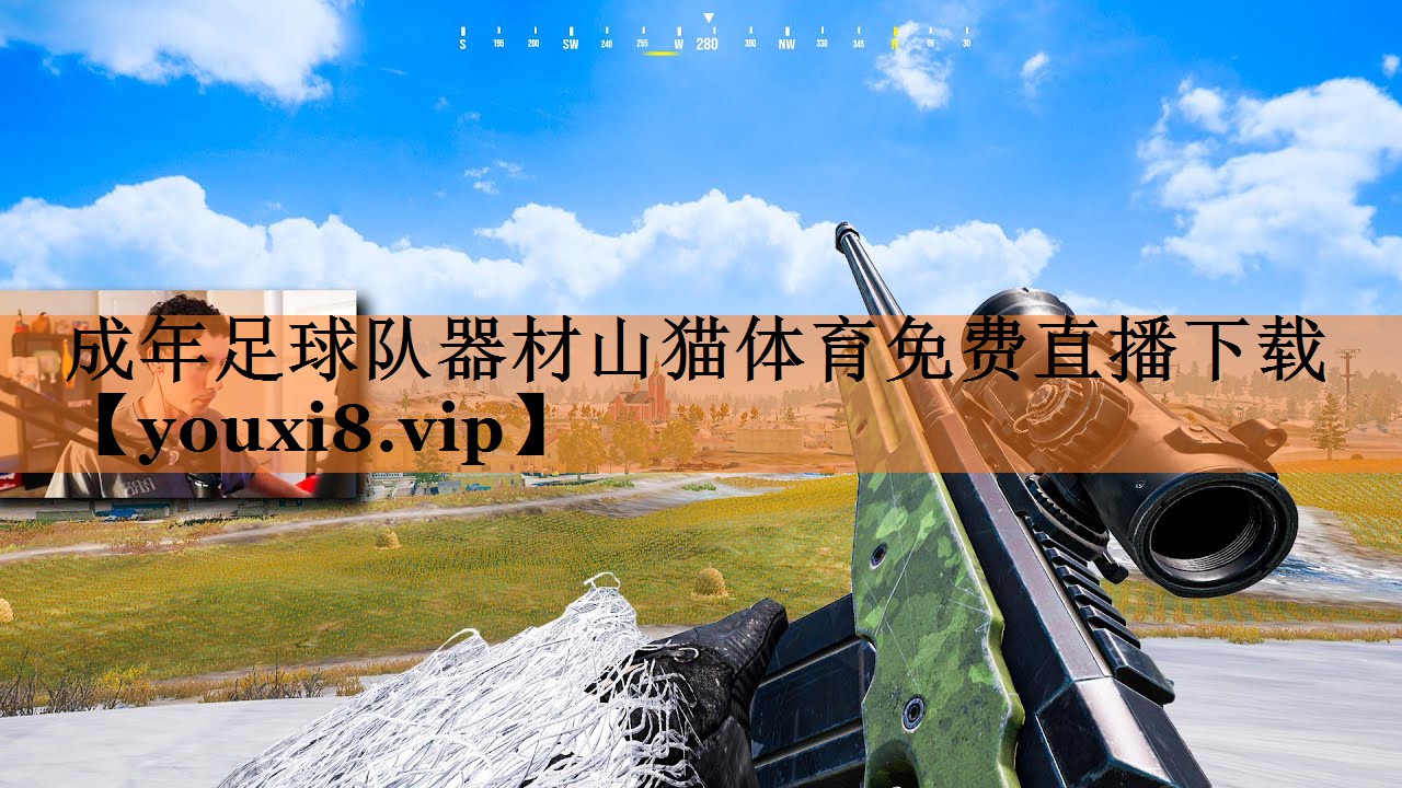 <strong>成年足球队器材山猫体育免费直播下载</strong>