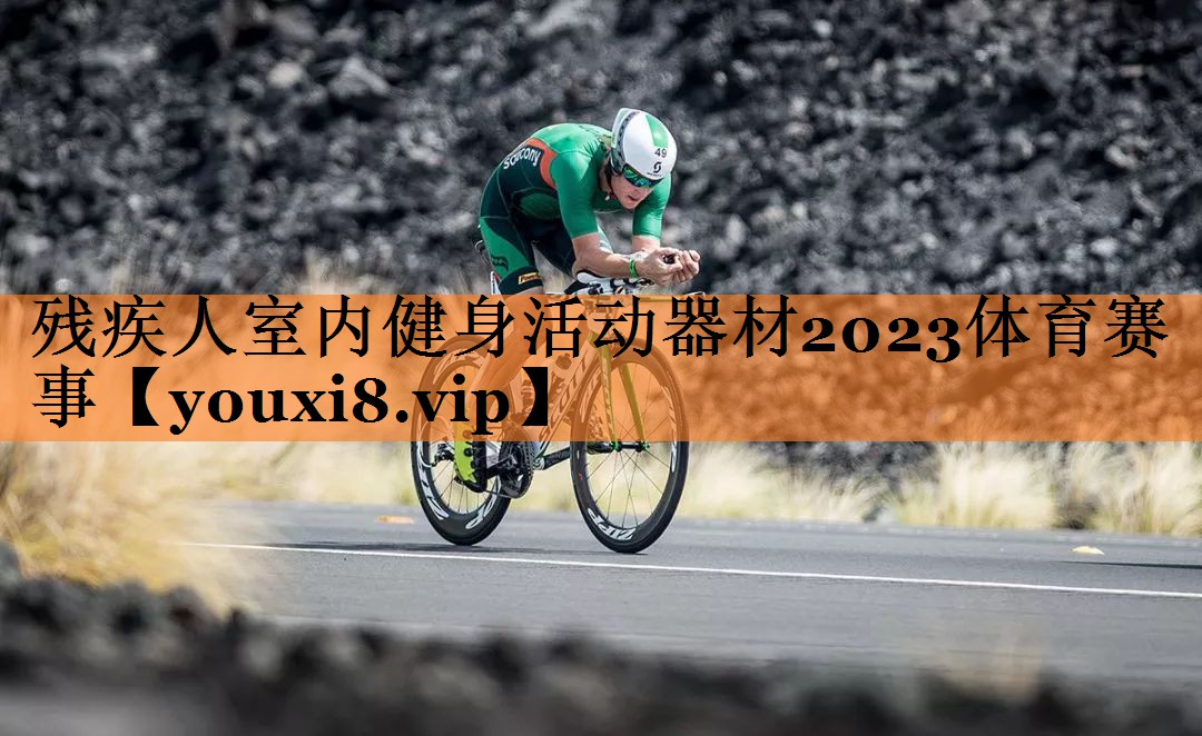 残疾人室内健身活动器材2023体育赛事