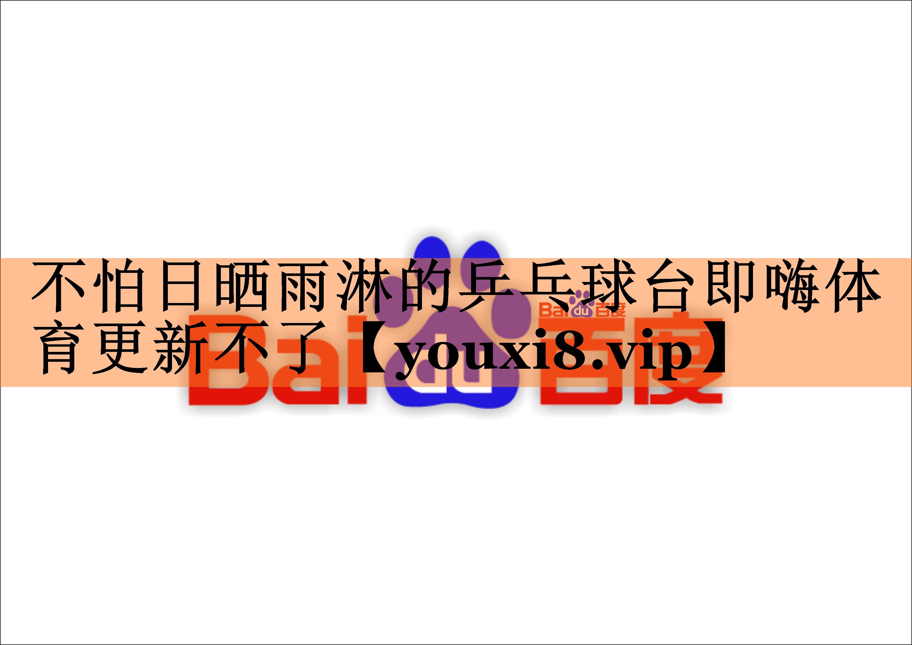 不怕日晒雨淋的乒乓球台即嗨体育更新不了