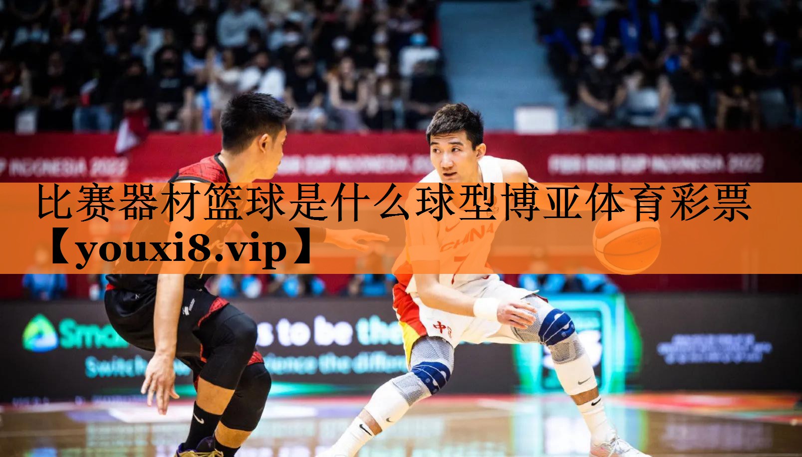 比赛器材篮球是什么球型博亚体育彩票