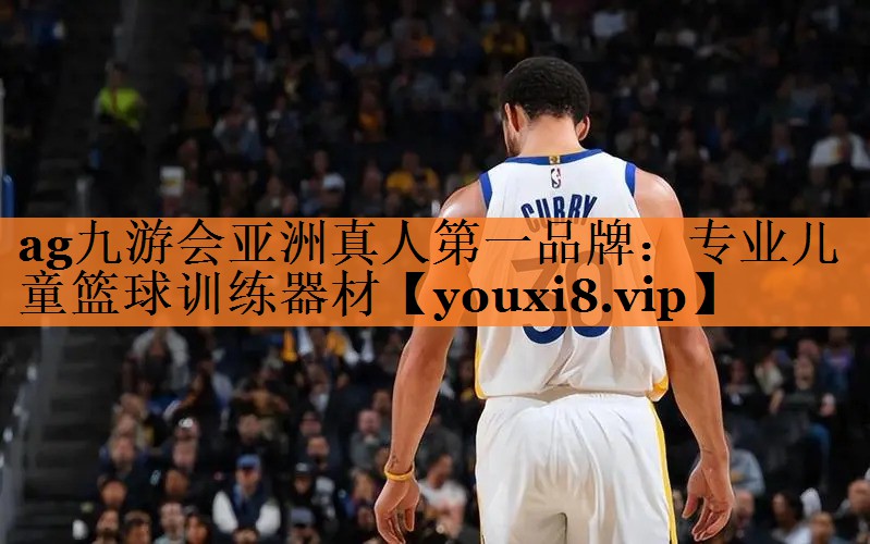 <strong>ag九游会亚洲真人第一品牌：专业儿童篮球训练器材</strong>