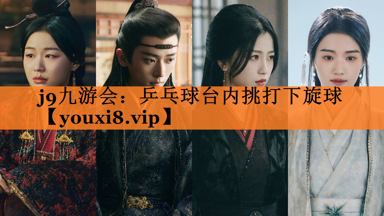 j9九游会：乒乓球台内挑打下旋球