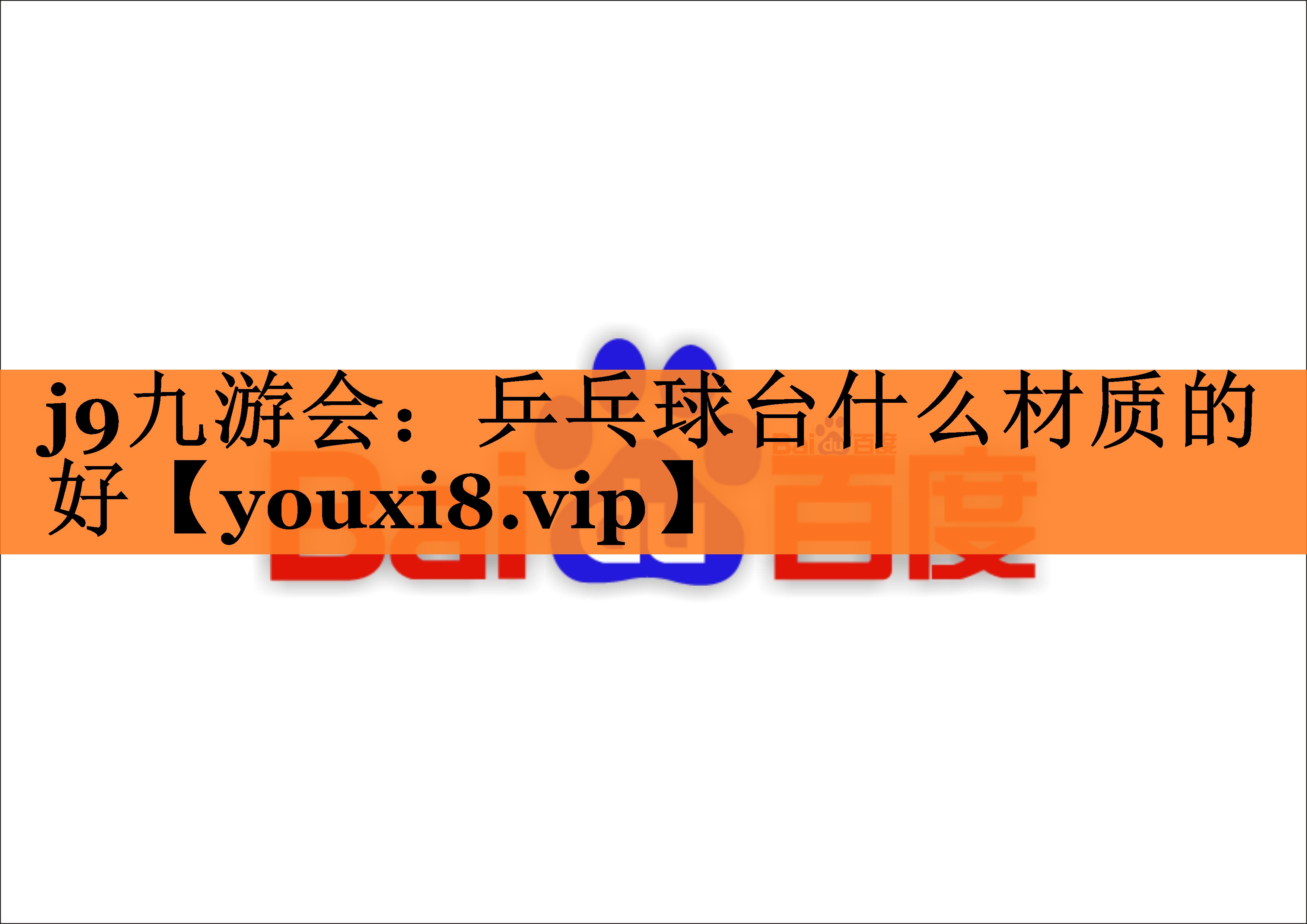 j9九游会：乒乓球台什么材质的好