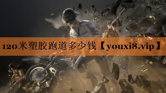 120米塑胶跑道多少钱