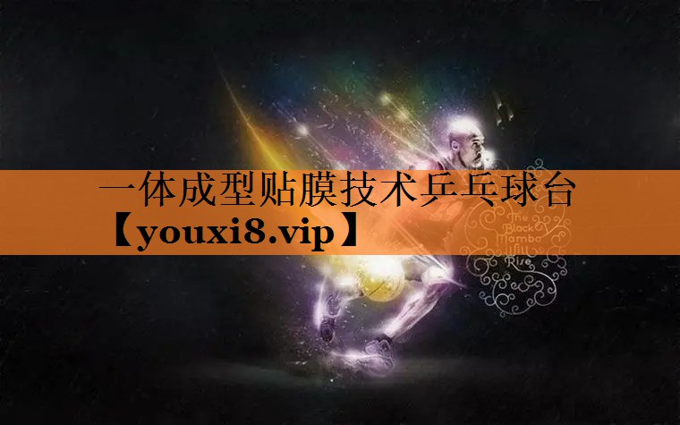 一体成型贴膜技术乒乓球台