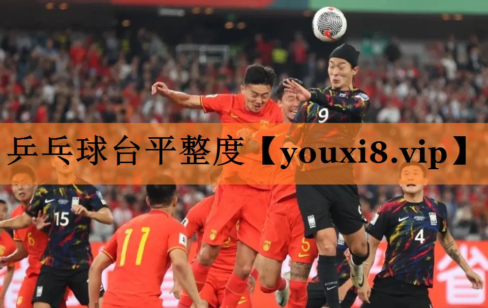 乒乓球台平整度