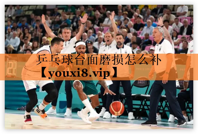 <strong>乒乓球台面磨损怎么补</strong>