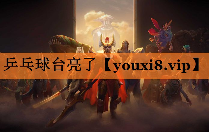 乒乓球台亮了