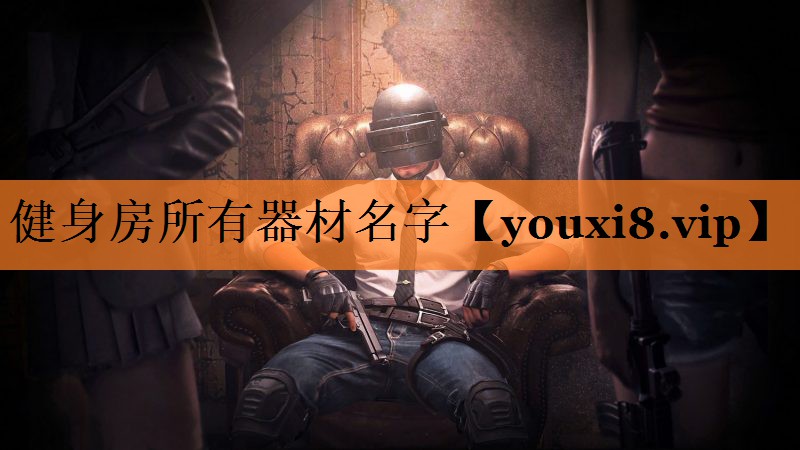 <strong>健身房所有器材名字</strong>