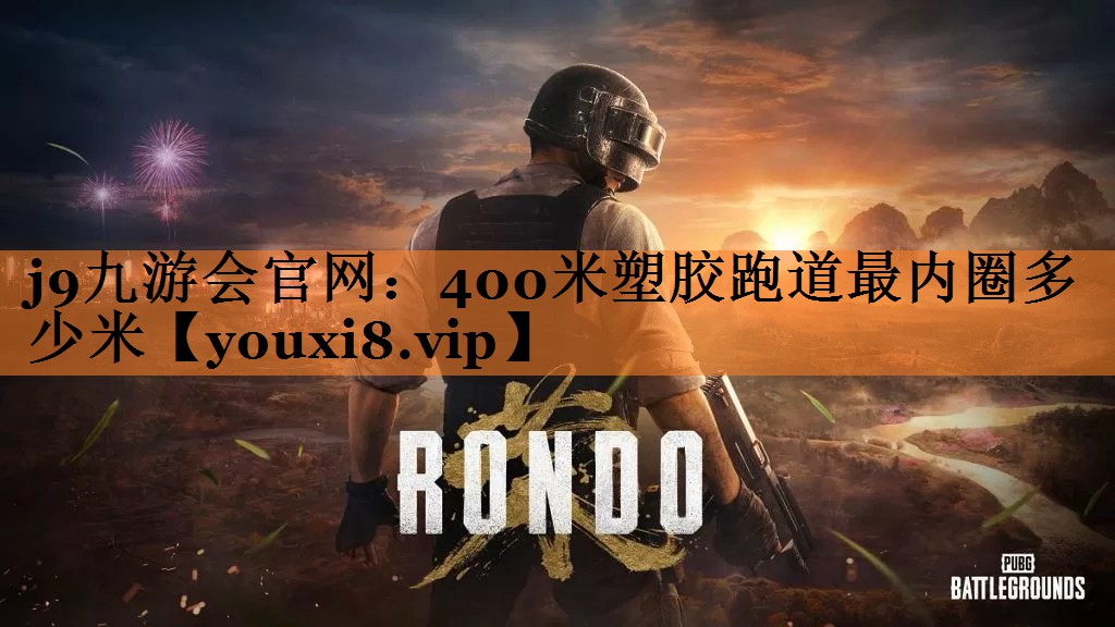 j9九游会官网：400米塑胶跑道最内圈多少米