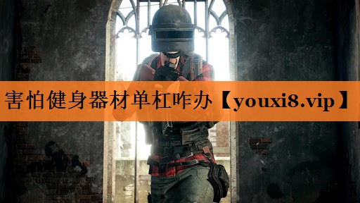 害怕健身器材单杠咋办