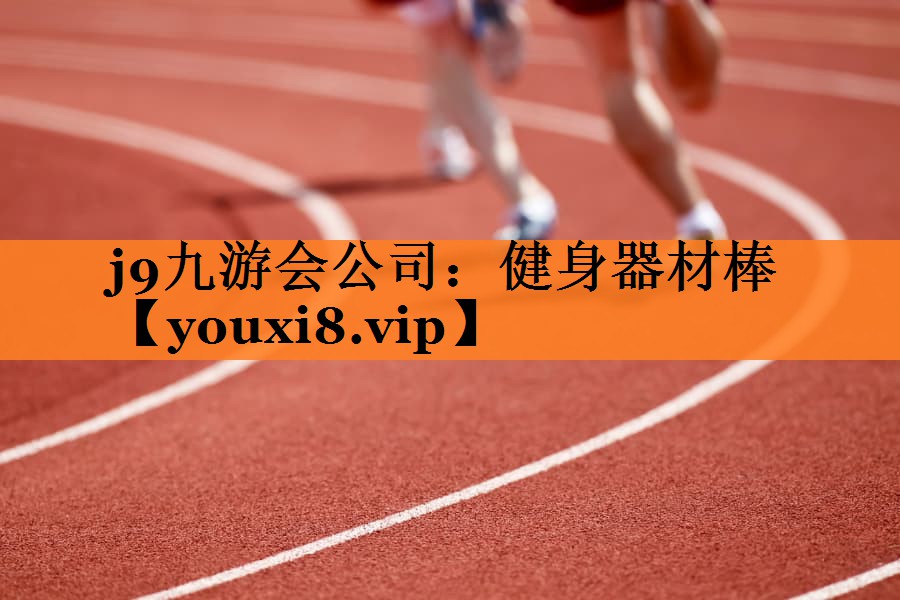 <strong>j9九游会公司：健身器材棒</strong>