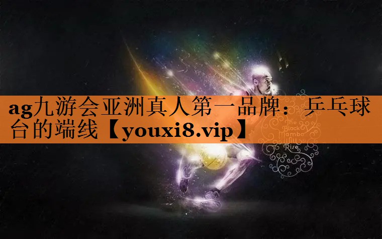 ag九游会亚洲真人第一品牌：乒乓球台的端线