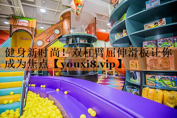 健身新时尚！双杠臂屈伸滑板让你成为焦点