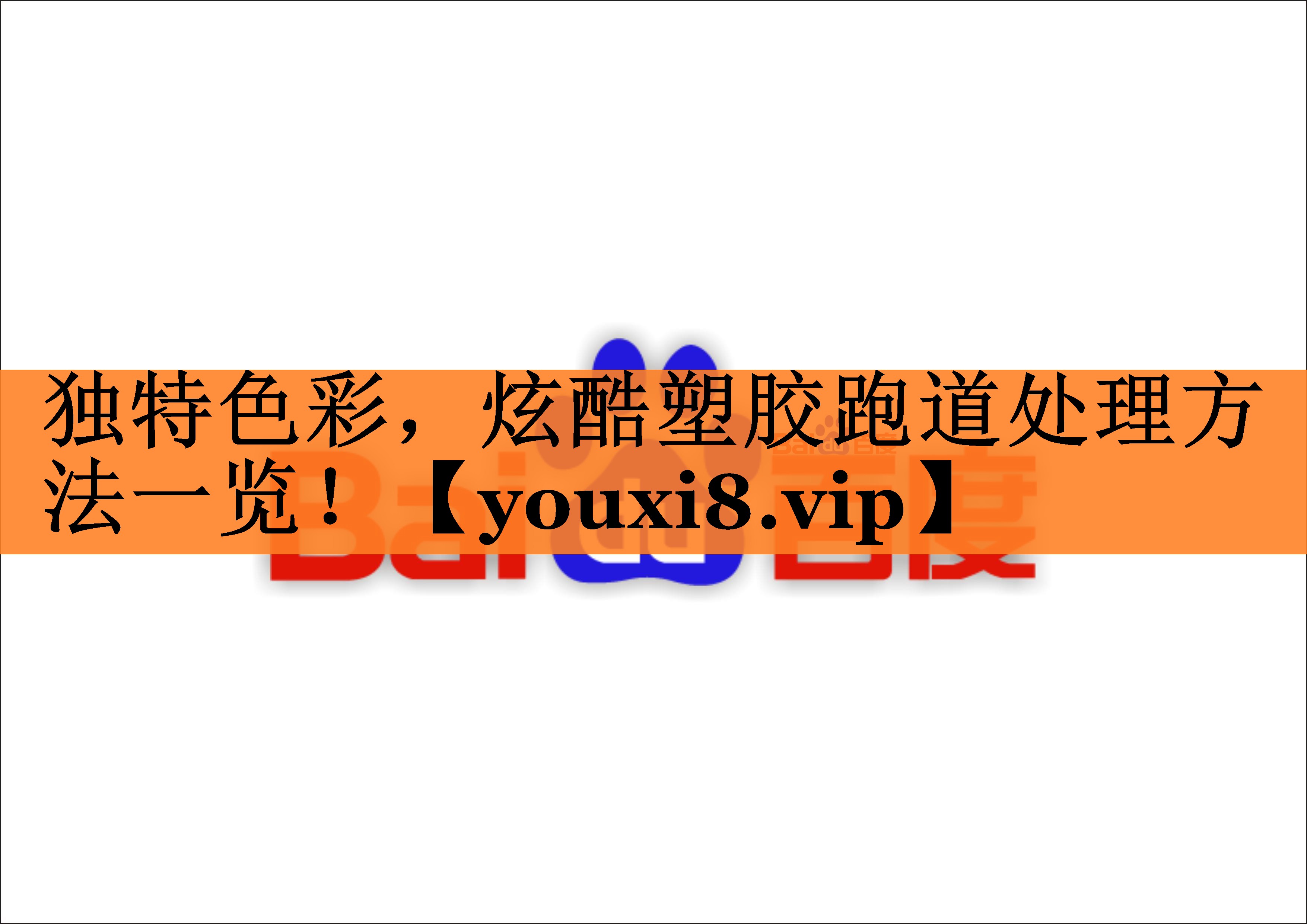 独特色彩，炫酷塑胶跑道处理方法一览！