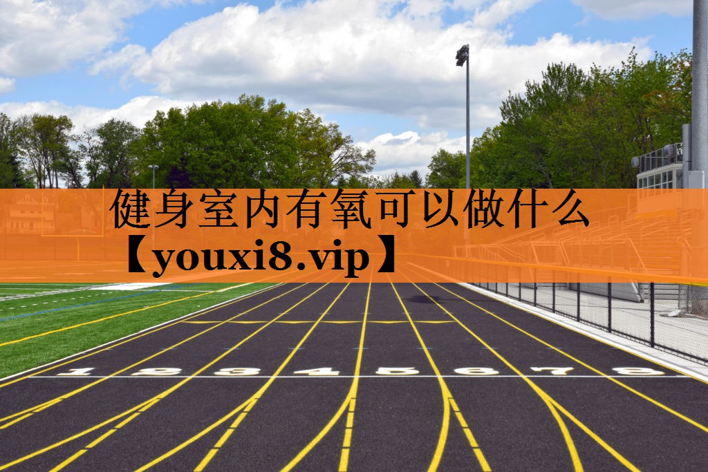 <strong>健身室内有氧可以做什么</strong>