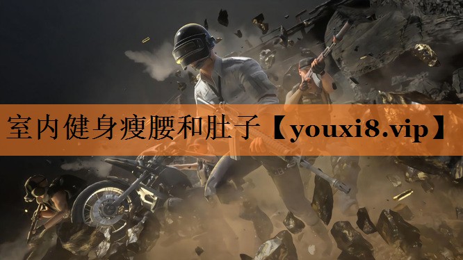 室内健身瘦腰和肚子