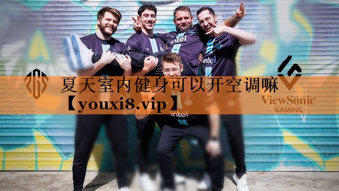 夏天室内健身可以开空调嘛